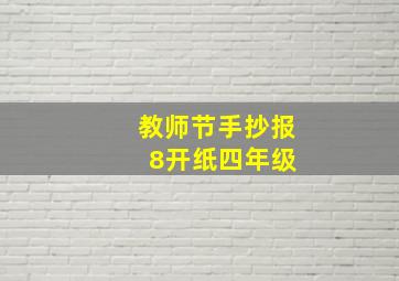 教师节手抄报 8开纸四年级